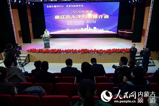 通遼市召開2020年人才引進網絡直播推介會