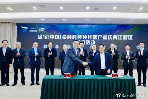 盛宝金融Saxo Markets科技项目落户重庆两江新区