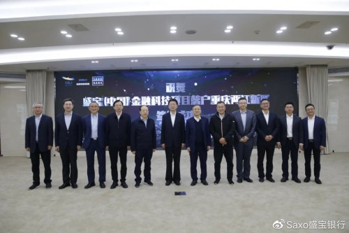盛宝金融Saxo Markets科技项目落户重庆两江新区