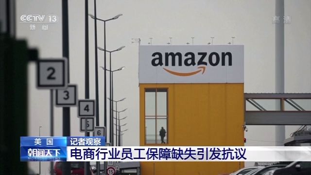 美国电商行业员工保障缺失引发抗议