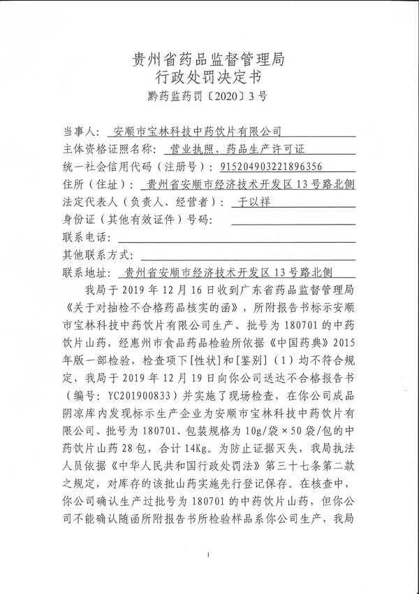 生产的中药饮片山药检出不合格 安顺市宝林科技