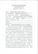 生产的中药饮片山药检出不合格 安顺市宝林科技