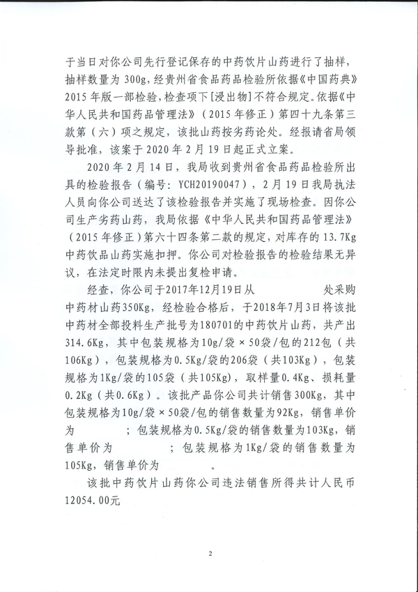 生产的中药饮片山药检出不合格 安顺市宝林科技