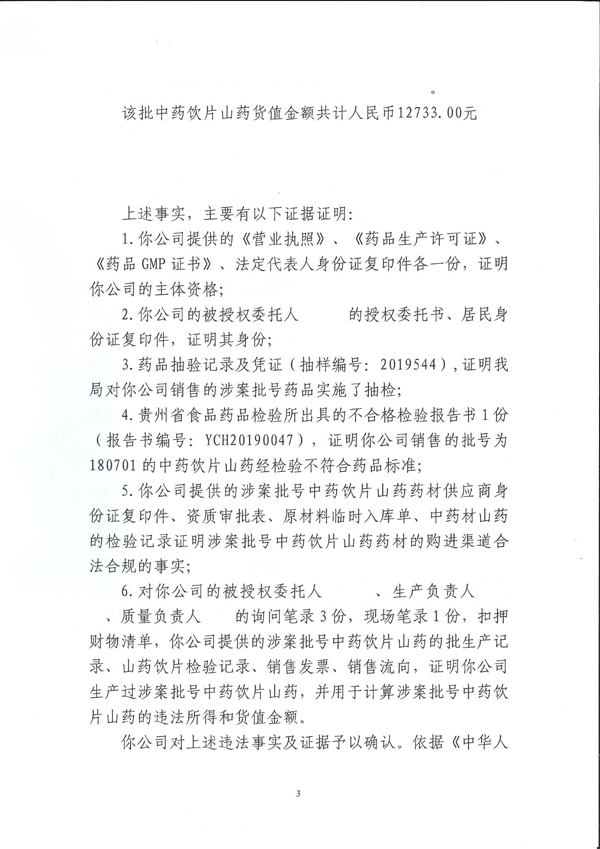 生产的中药饮片山药检出不合格 安顺市宝林科技