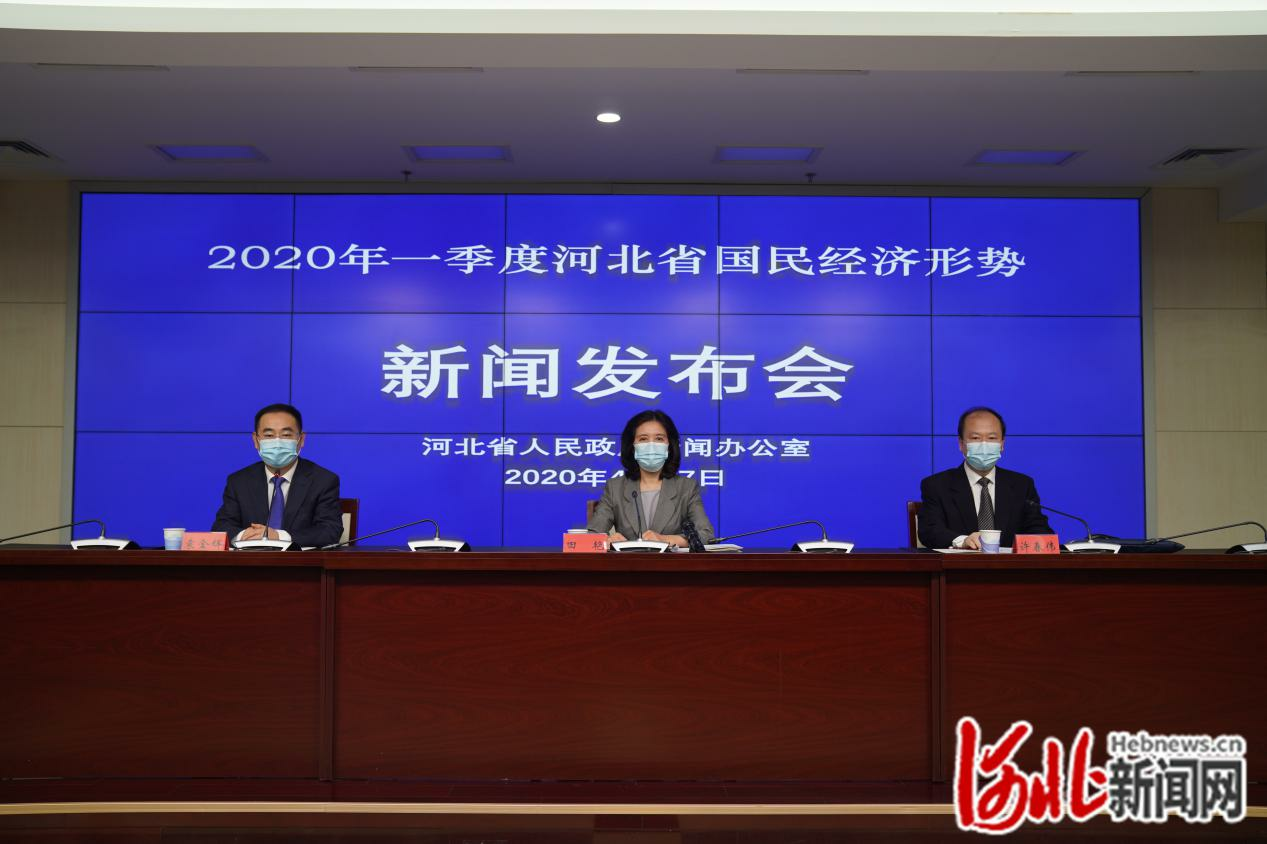 河北省政府新闻办“2020年一季度河北省国民经济
