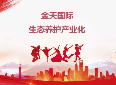 确立行标占据行业高点，金天国际全面推进生态