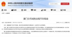 恢复经济 厦门推出7条措施有计划减免出租汽车租金