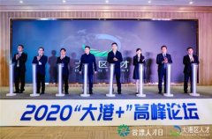2020“蓉漂人才日”—“大港+高峰论坛”在成都市金堂县召开