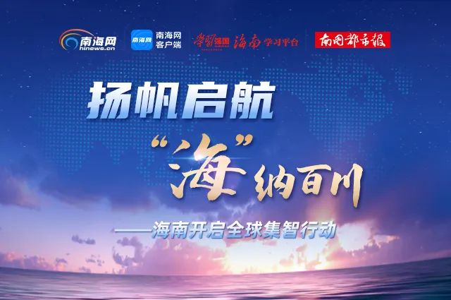 “云端”与“地上”同步推开 海南“全球招聘人