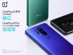 一加 8 系列再次开售 全渠道销售额破亿