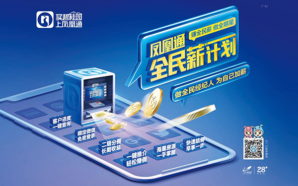 开启增收模式！碧桂园发起“凤凰通”乡村经纪人招募活动