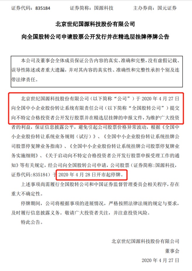 国源科技提交精选层申报材料：4月28日开市起停牌