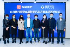 东风畅行携手蘑菇车联共同发力智能网联汽车
