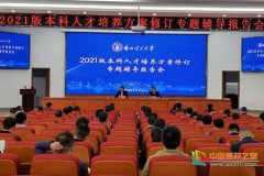 兰州理工大学召开2021版本科人才培养方案修订专