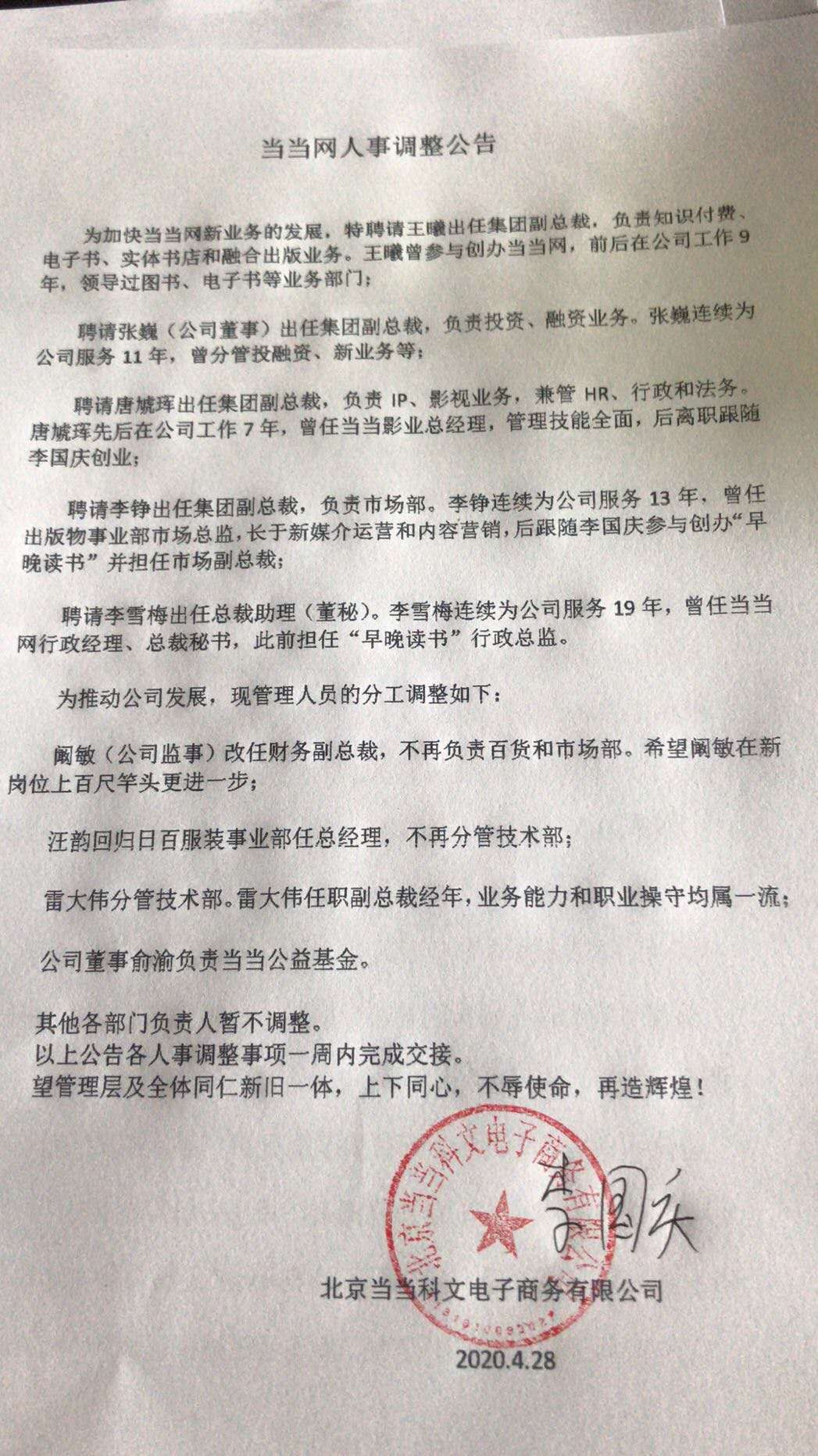 李国庆方发当当人事调整公告，俞渝负责当当公益基金