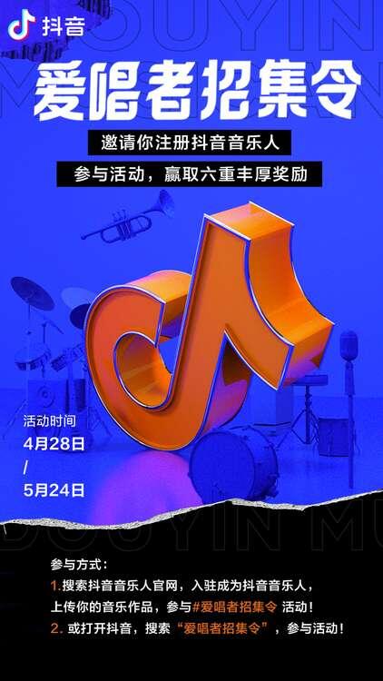 千万流量助力 抖音音乐发出爱唱者招集令
