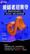 千万流量助力 抖音音乐发出爱唱者招集令