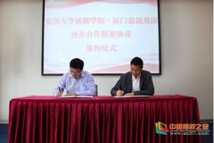 集美大学诚毅学院与厦门嘉晟集团举行校企合作