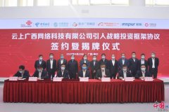 云上广西网络科技有限公司举行引入战略投资框