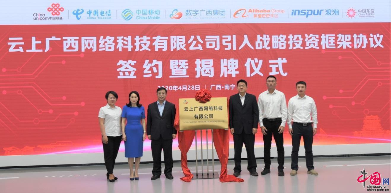 云上广西网络科技有限公司举行引入战略投资框
