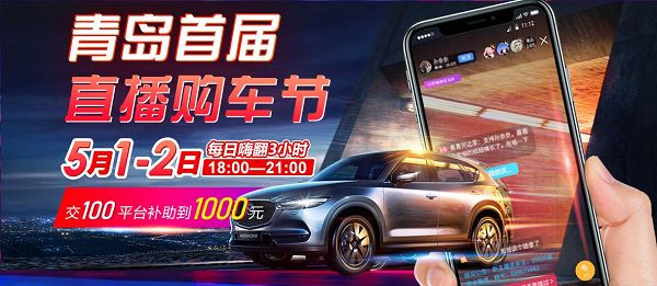 汽车直播也疯狂 100抵1000元7天无理由退订