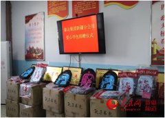 山东泰安捐助“爱心书包”搭起两地教育交流桥梁