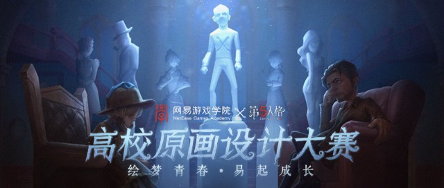 搭建展示平台,助推人才发展 | 网易游戏学院 X 《第五人格》·高校原画设计大赛圆满落幕