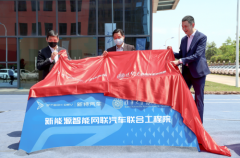 新特与清华大学苏州汽车研究院成立联合工程院