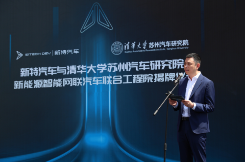 新特与清华大学苏州汽车研究院成立联合工程院