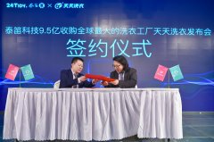 中国消费市场提前复苏，泰笛科技并购华南最大洗衣工厂