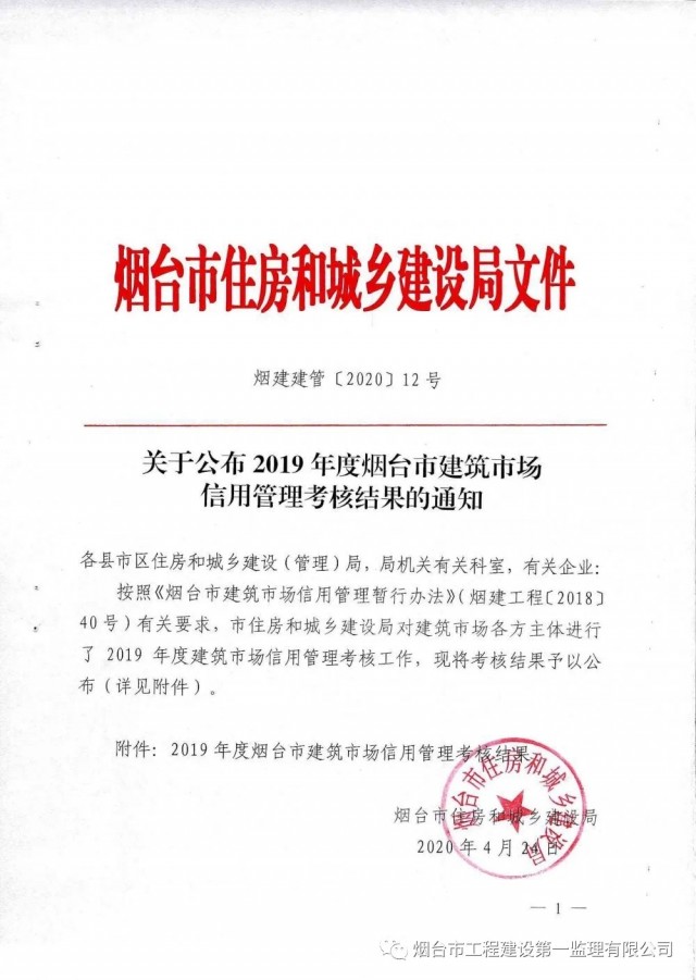 捷报再传，烟台第一监理2019年度建筑市场信用考核双第一