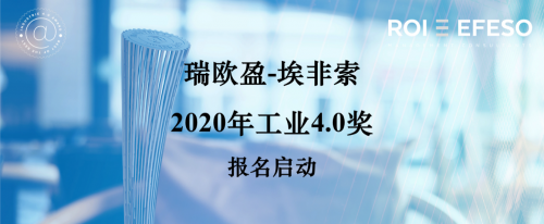 瑞欧盈-埃非索2020年工业4.0奖正式启动 源自德国的行业标杆