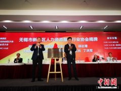 无锡新吴区成立人力资源服务行业协会
