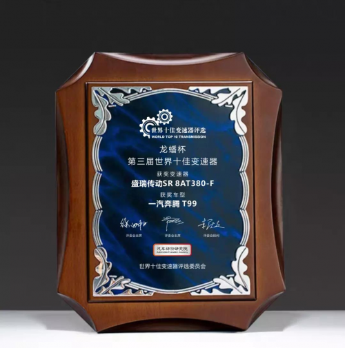 国产骄傲！盛瑞三代8AT荣获第三届世界十佳变速器荣誉称号