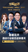 <b>戈峻夜话：五一或将成为酒店行业复苏转折点</b>