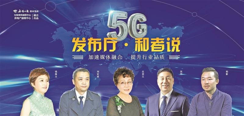 加快媒体融合 提升行业品质 无锡观察《5G发布厅