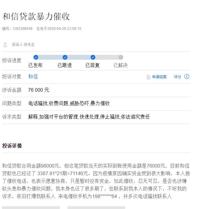 和信贷退市前安晓博的收割：疯狂集资下用户本金难退还 疫情期间暴力催收
