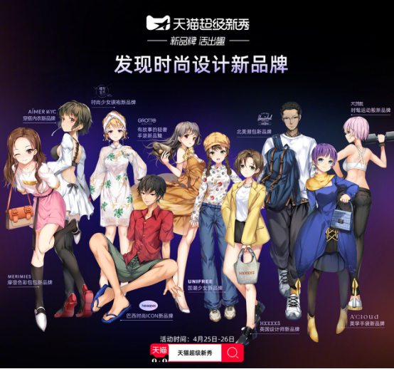 天猫超级新秀强势集结，“顶级潮流天团”火速上位！