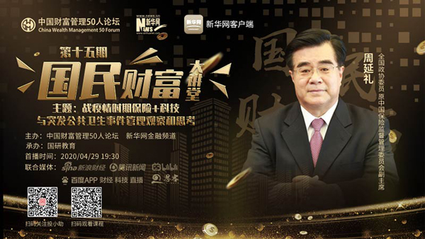 国民财富大讲堂嘉宾周延礼：保险科技助力健康