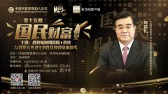 国民财富大讲堂嘉宾周延礼：保险科技助力健康