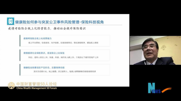 国民财富大讲堂嘉宾周延礼：保险科技助力健康