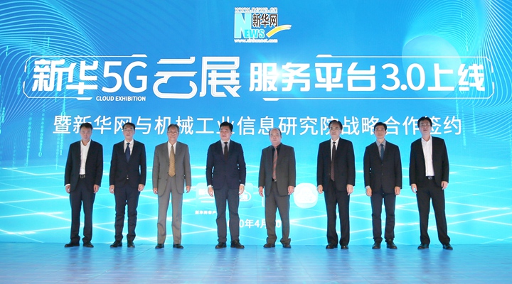 新华网上线5G云展服务平台 赋能会展行业数字化