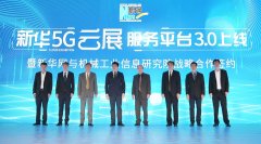 新华网上线5G云展服务平台 赋能会展行业数字化