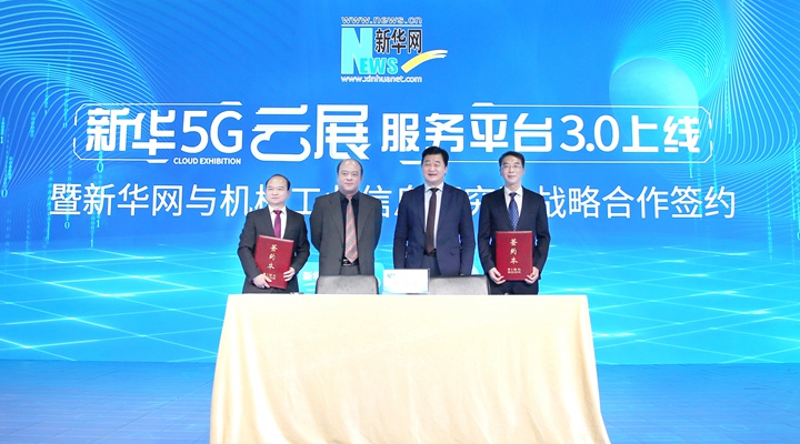 新华网上线5G云展服务平台 赋能会展行业数字化