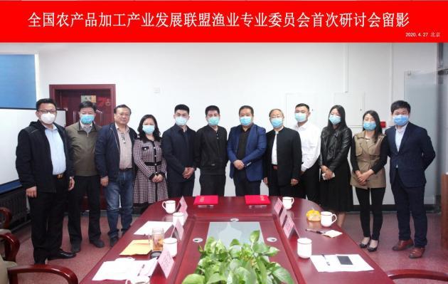 全国农产品加工产业发展联盟渔业专业委员会首次工作研讨会在京举办