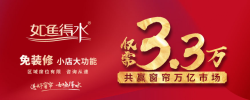 如鱼得水窗帘精品加盟抓住新机遇，实力探索线上营销新模式！