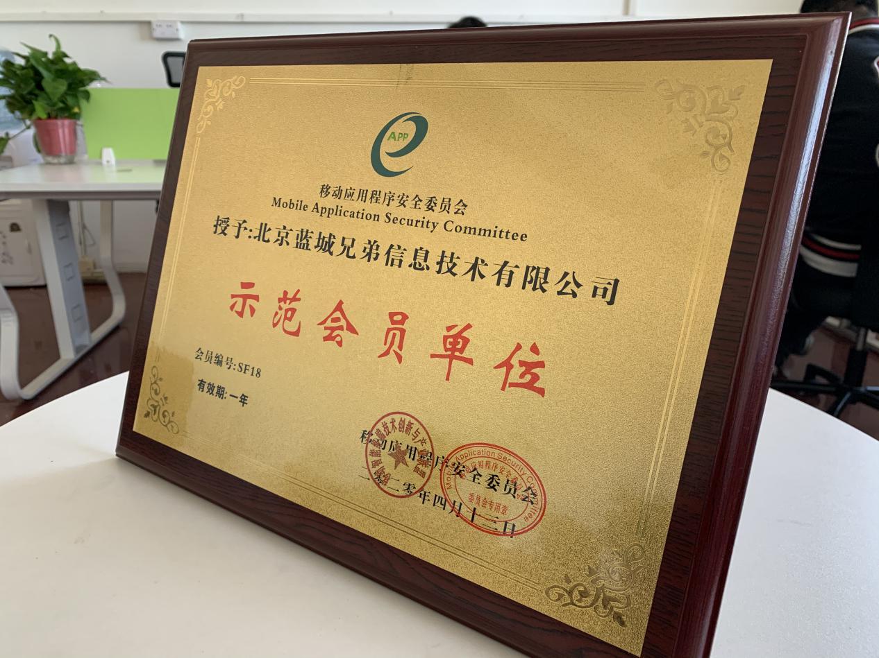 蓝城兄弟正式加入移动应用程序安全委员会
