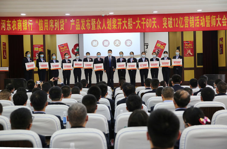 河东农村商业银行“信用序列贷”产品发布暨“大干60天，实现零售贷款投放突破12亿”营销活动誓师大会