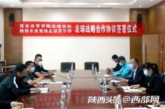 陕西长安竞技与西安体院校企合作 共同培养足球人才