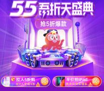 55吾折天盛典来袭，聚划算百亿补贴再撒10个亿，